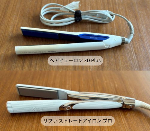 ヘアビューロン3D Plusとリファストレートアイロンプロの実物写真。両方を実際に使用した筆者の比較レビュー記事より。